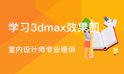 大连学习3dmax效果图