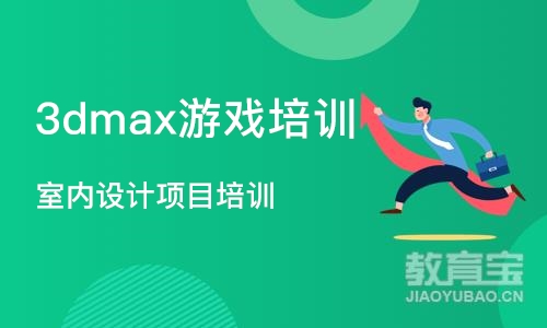 大连3dmax游戏培训班