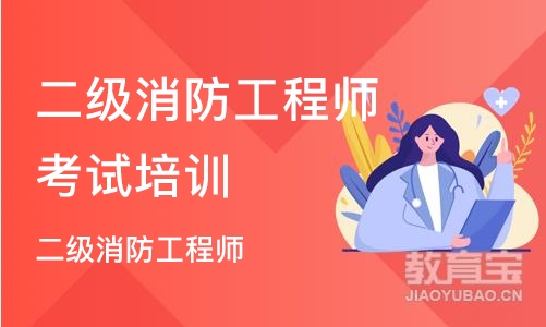 沈阳二级消防工程师考试培训班