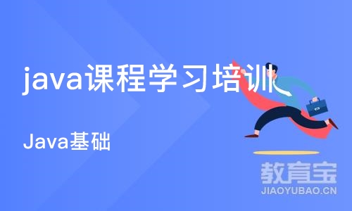 成都java课程学习培训