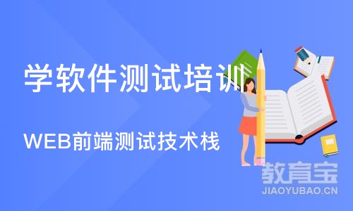 成都学软件测试培训