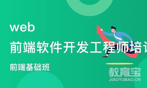 成都web前端软件开发工程师培训