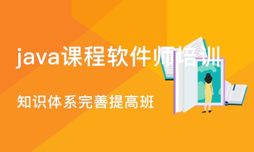 成都java课程软件师培训学校