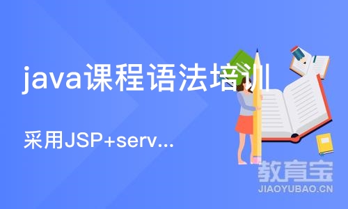 成都java课程语法培训班