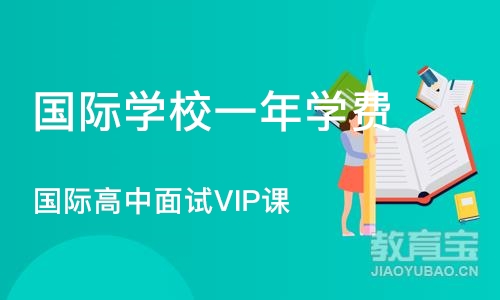 国际高中面试VIP课