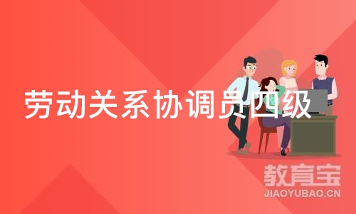 上海劳动关系协调员四级