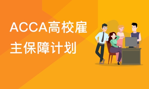北京ACCA高校雇主保障计划