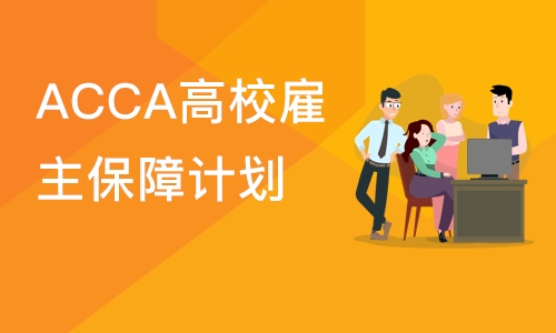 ACCA高校雇主保障计划