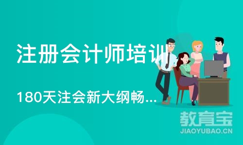上海注册会计师培训机构