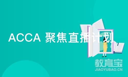 北京ACCA 聚焦直播计划