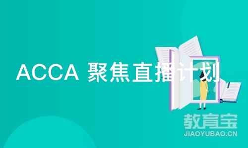 ACCA 聚焦直播计划