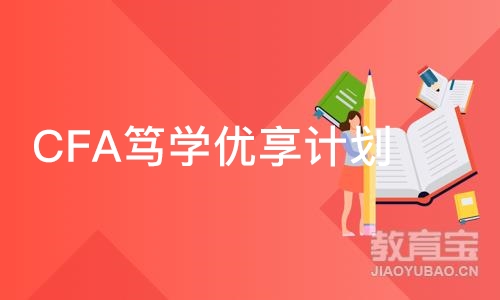 北京CFA笃学优享计划