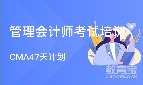 北京CMA47天计划