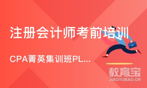 广州CPA菁英集训班PLUS