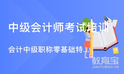 广州会计中级职称零基础特训班