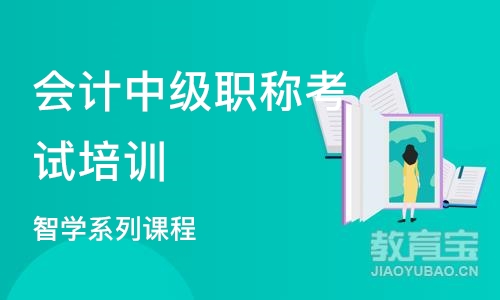 天津会计中级职称考试培训机构