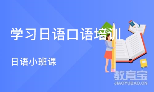 沈阳学习日语口语培训班