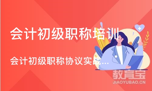 广州会计初级职称培训班