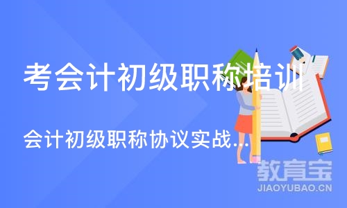 深圳考会计初级职称培训