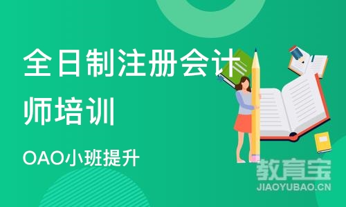 天津全日制注册会计师培训