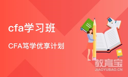 成都cfa学习班