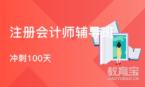 成都注册会计师辅导班