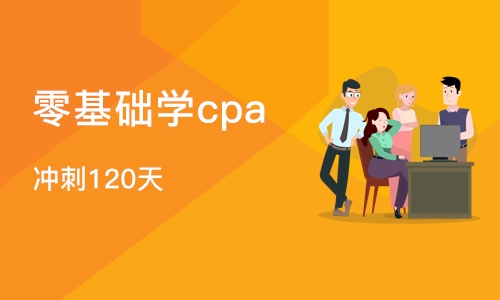 成都零基础学cpa