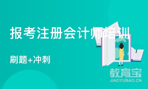 成都报考注册会计师培训班