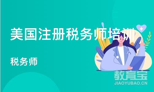 成都美国注册税务师培训课程