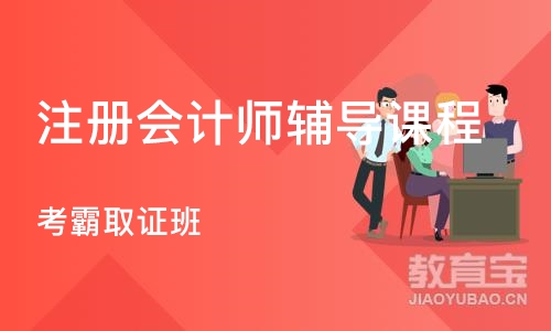 成都注册会计师辅导课程