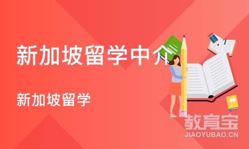 长沙新加坡留学中介