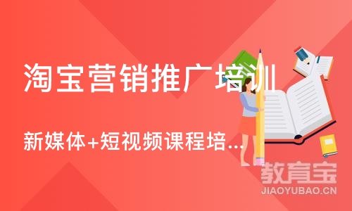 广州淘宝营销推广培训