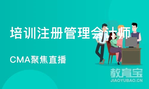 郑州培训注册管理会计师