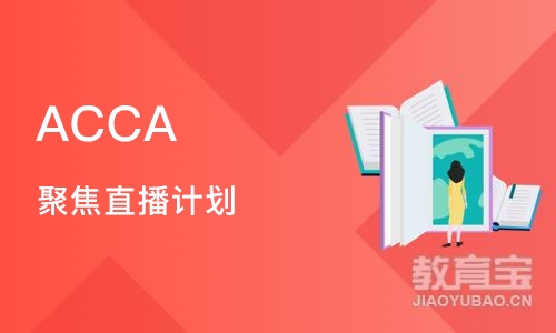 南京ACCA 聚焦直播计划