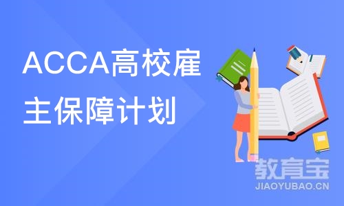 南京ACCA高校雇主保障计划