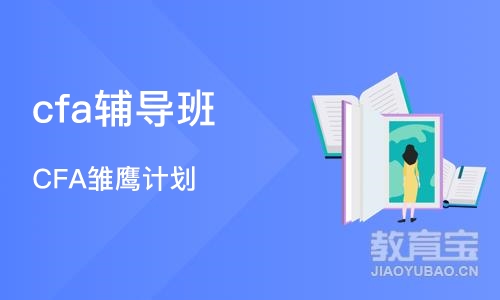 长沙cfa辅导班