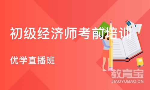 杭州初级经济师考前培训