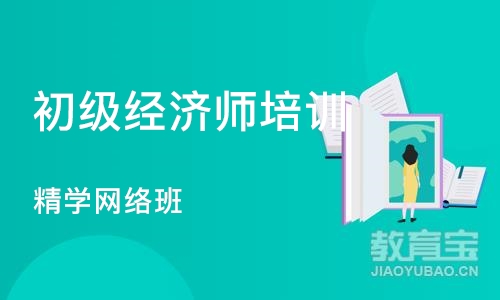 杭州初级经济师培训学校