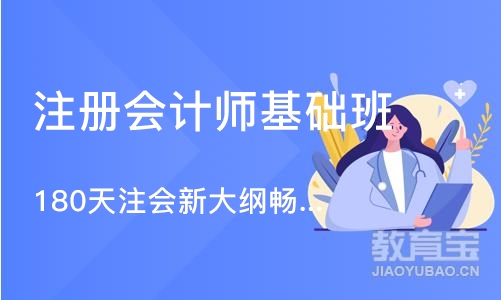南京注册会计师基础班