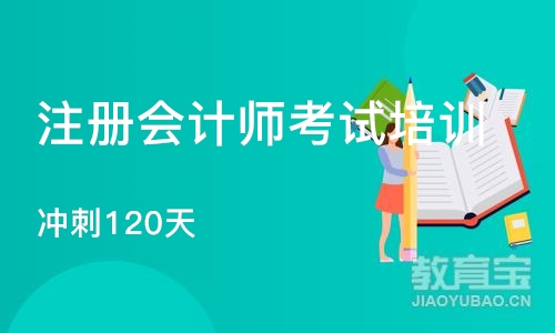 南京注册会计师考试培训学校