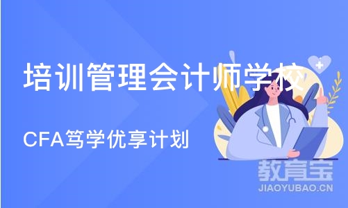 杭州培训管理会计师学校