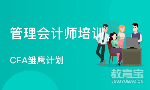 杭州管理会计师培训机构