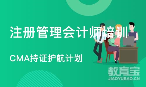 杭州注册管理会计师培训