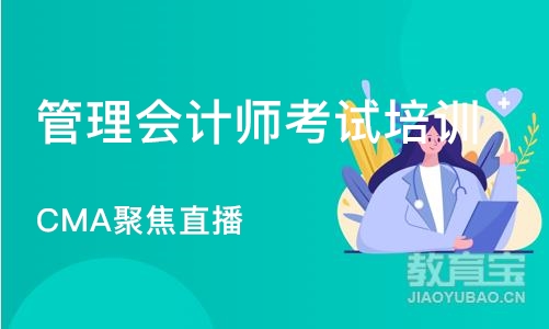 济南管理会计师考试培训