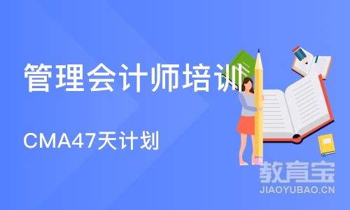 济南管理会计师培训机构