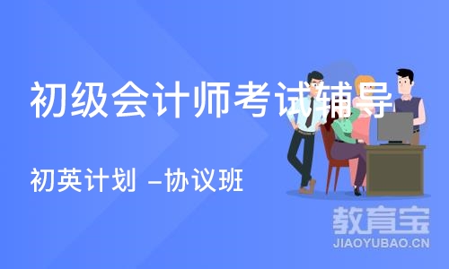 济南初级会计师考试辅导