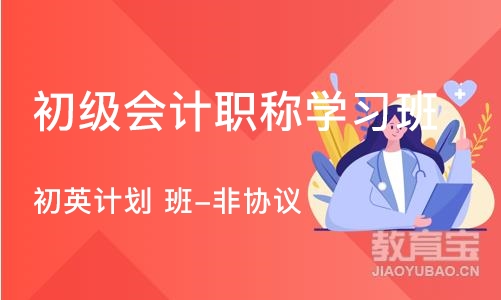 济南初级会计职称学习班