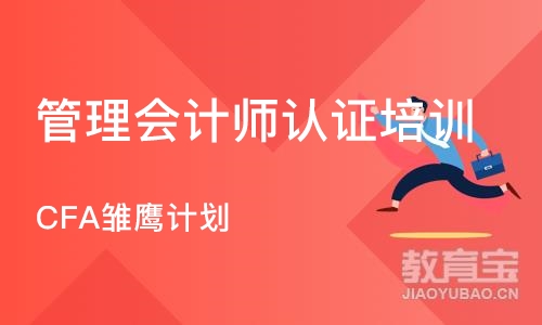 济南管理会计师认证培训