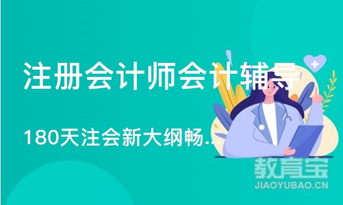 沈阳注册会计师会计辅导