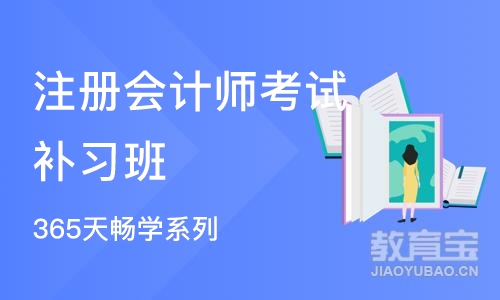 沈阳注册会计师考试补习班